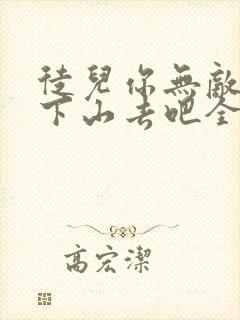 徒儿你无敌了,下山去吧全本txt下载