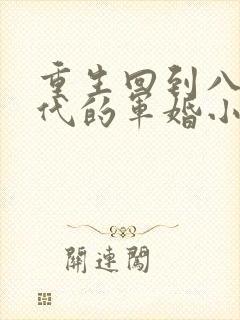 重生回到八十年代的军婚小说