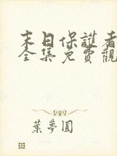 末日保护者漫画全集免费观看