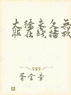 大桥未久无删减版在线播放