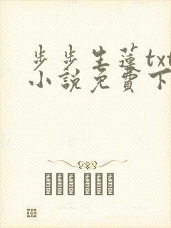 步步生莲txt小说免费下载