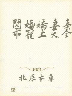 闪婚娇妻秦总乖乖宠上天全集免费下载