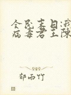全民末日:我,病毒君王陈白大结局小说