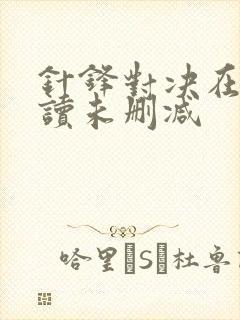 针锋对决在线阅读未删减