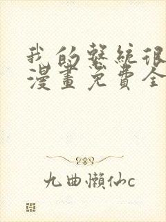 我的系统很正经漫画免费全集免费观看