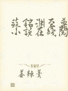 苏铭渊至尊血脉小说在线阅读