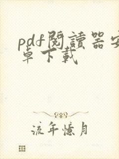 pdf阅读器安卓下载