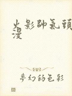 火影帅气头像动漫