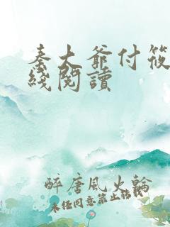 秦大爷付筱竹在线阅读