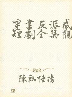 穿书反派成团宠短剧全集观看