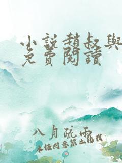 小说赵叔与温婉免费阅读