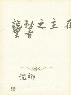 诡秘之主 在哪里看