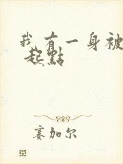 我有一身被动技 起点