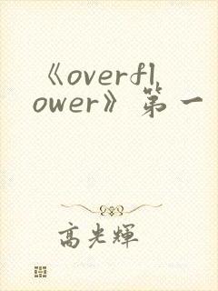 《overflower》第一季免费观看全集
