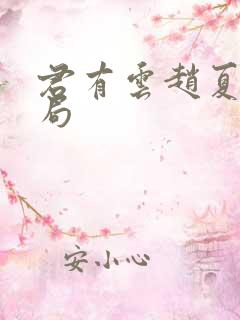 君有云赵夏秋结局