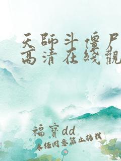 天师斗僵尸免费高清在线观看