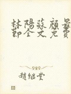 林阳苏颜最新章节全文免费笔趣阁