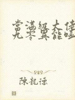 当满级大佬穿成九零异能哑女