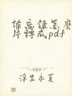 备忘录怎么把图片转成pdf