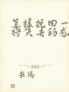 怎样挽回一段即将失去的感情