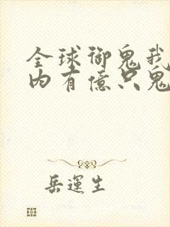 全球御鬼我的体内有亿只鬼漫画