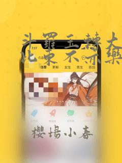 斗罗玉转大意的比东不亦乐乎小说：结局+番外