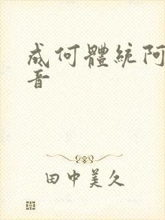 成何体统阿白配音