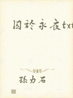 囚于永夜txt