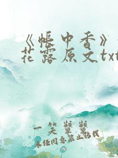 《帐中香》金银花露原文txt