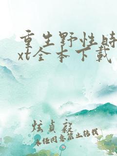 重生野性时代txt全本下载