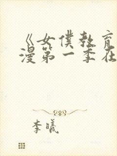 《女仆教育》动漫第一季在线观看