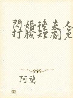 闪婚后夫人在线打脸短剧免费观看全集