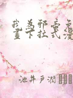 我为邪帝免费漫画下拉式漫画