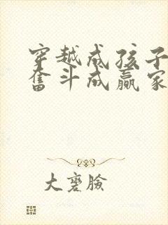 穿越成孩子妈,奋斗成赢家