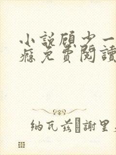 小说顾少一宠成瘾免费阅读