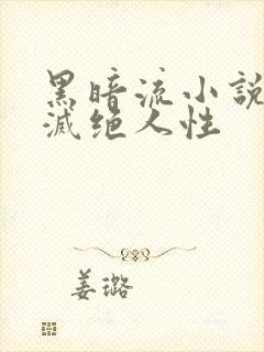 黑暗流小说主角灭绝人性