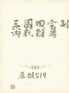 三国回合制卡牌游戏推荐