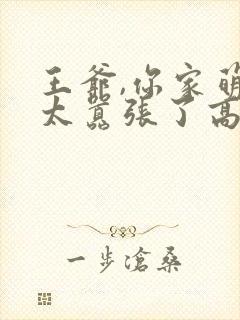 王爷,你家萌妃太嚣张了高清