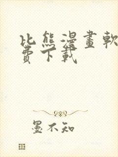 比熊漫画软件免费下载