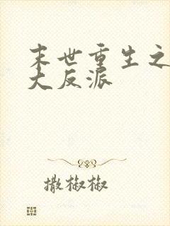 末世重生之超级大反派