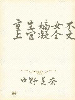 重生嫡女不好惹上官凝全文免费阅读