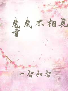 岁岁不相见免费看