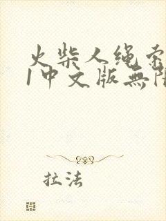 火柴人绳索英雄1中文版无限钻石版