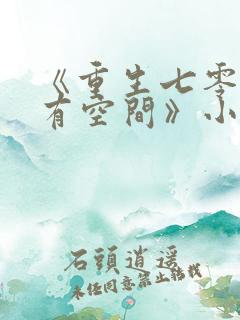 《重生七零辣妻有空间》小说