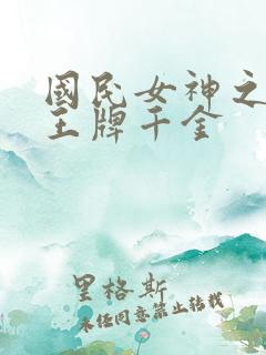 国民女神之重生王牌千金