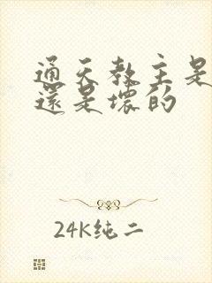 通天教主是好的还是坏的