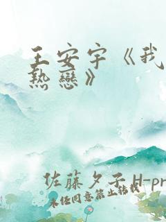 王安宇《我们的热恋》