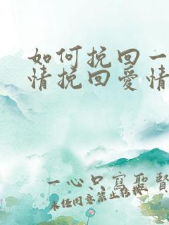 如何挽回一段感情挽回爱情