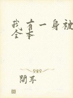 我有一身被动技全本
