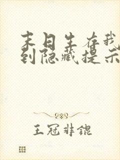 末日生存我能看到隐藏提示